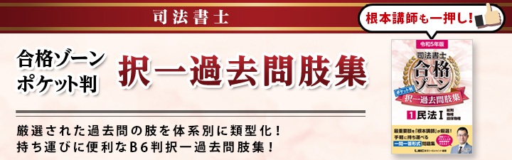 司法書士 合格ゾーン ポケット判択一過去問肢集 - 司法書士試験対策