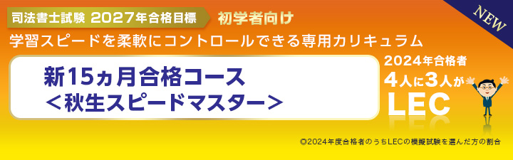 初学者向け 新15ヵ月合格コース＜秋生スピードマスター＞ - 司法書士