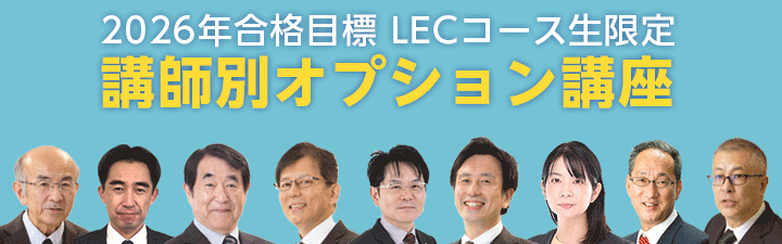 LECコース生限定 講師別オプション講座 - 社会保険労務士｜LEC東京