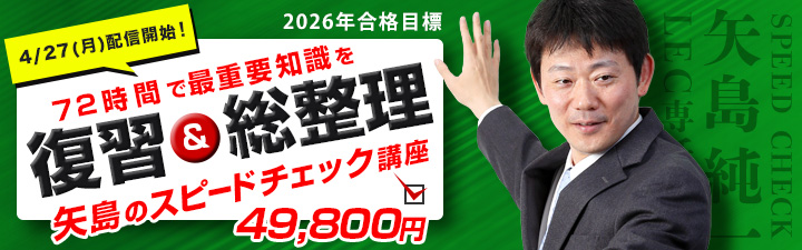 矢島のスピードチェック講座 - 司法試験 予備試験｜LEC東京リーガル