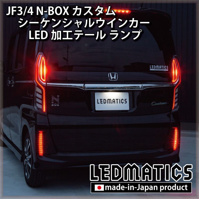 JF3/4 N-BOX カスタム シーケンシャルウインカーLED加工テール ランプ