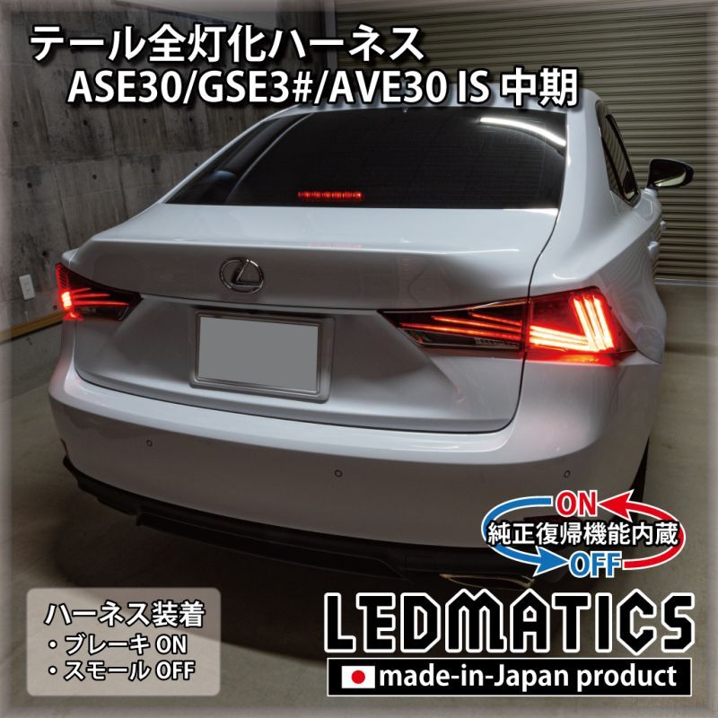 純正復帰機能付き] レクサス ASE30/GSE3#/AVE30 IS 中期 テール全灯化