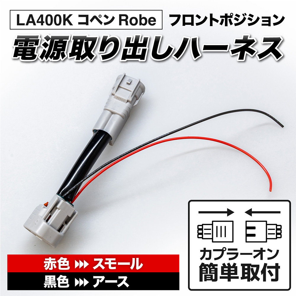 LA400K コペン ローブ フロントポジション電源取り出しハーネス3163