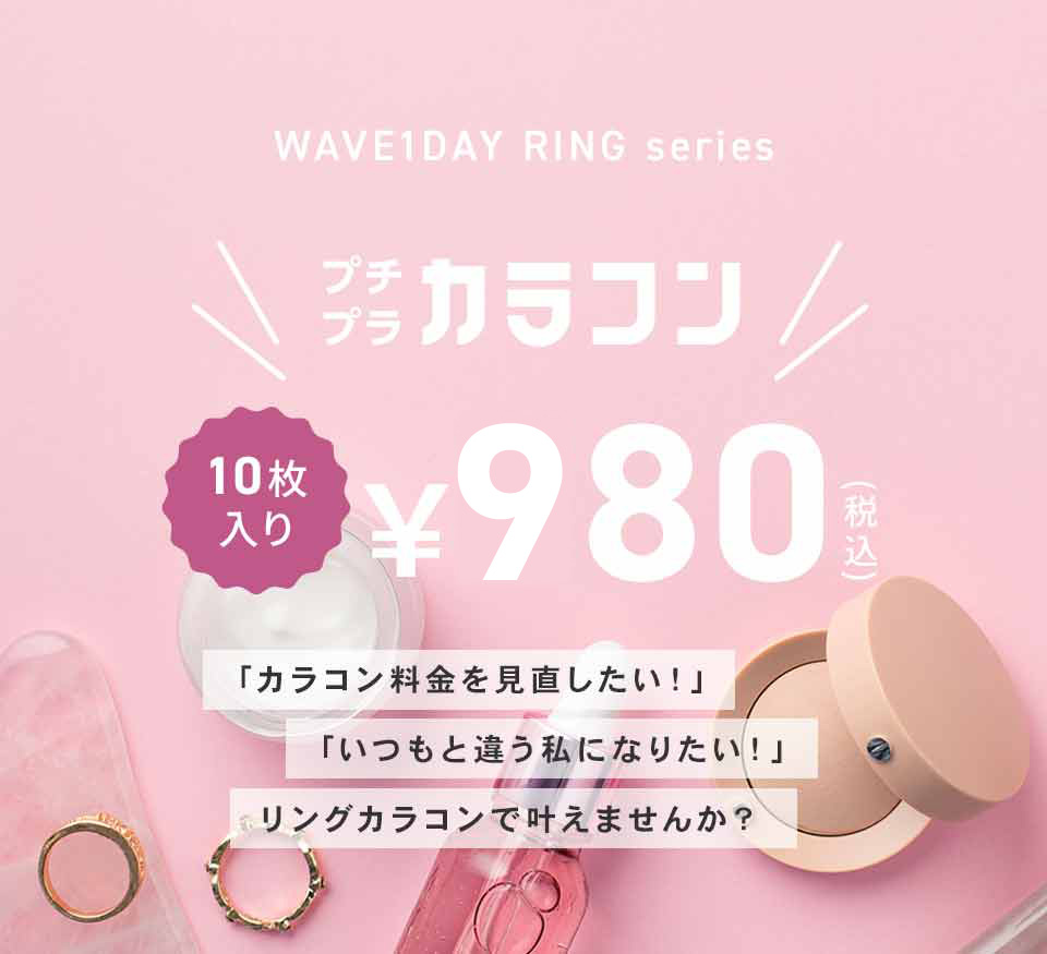 プチプラカラコン｜コンタクトレンズ通販レンズアップル