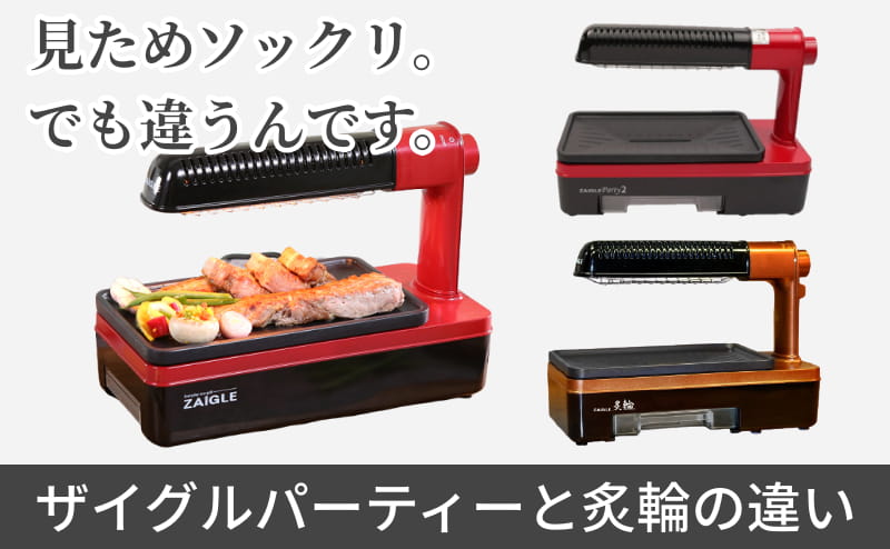 ザイグルパーティーとザイグルあぶりん(炙輪)の違いは5つ！迷った時の