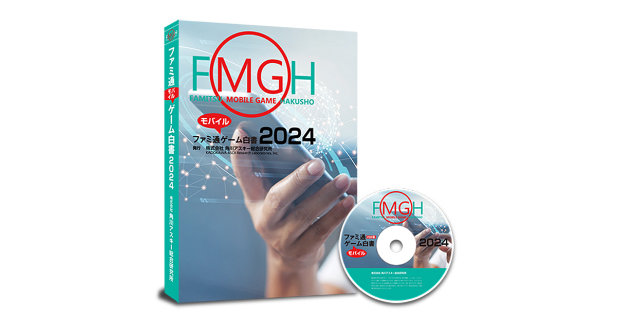 データ年鑑『ファミ通モバイルゲーム白書 2024』発刊！国内外の
