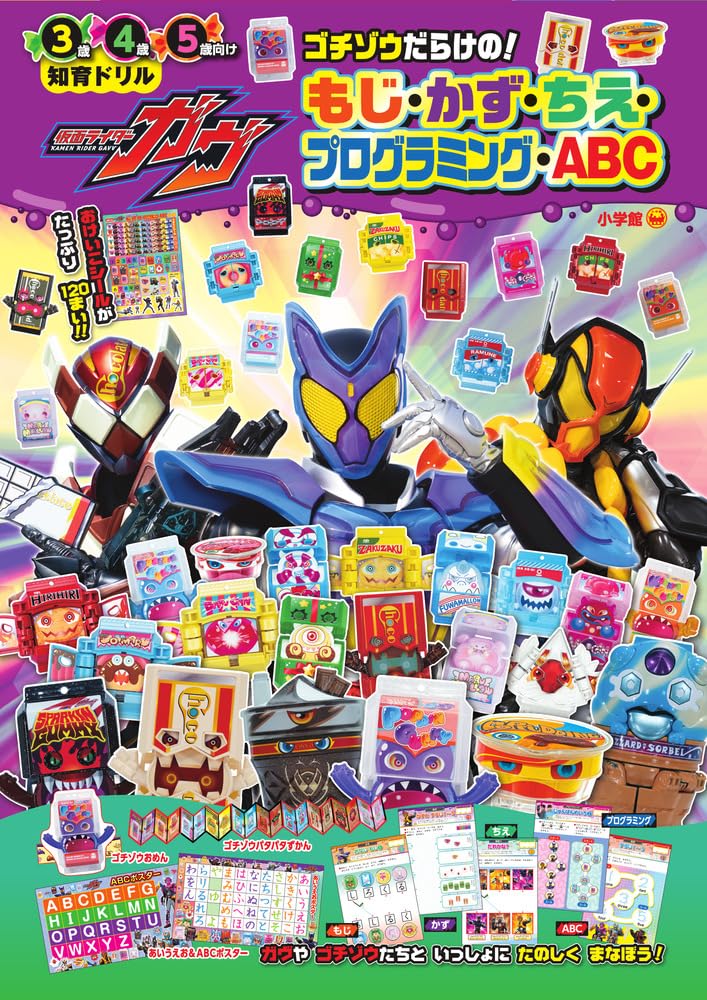 表紙公開】『仮面ライダーガヴ』の知育ドリル「ゴチゾウだらけの！もじ