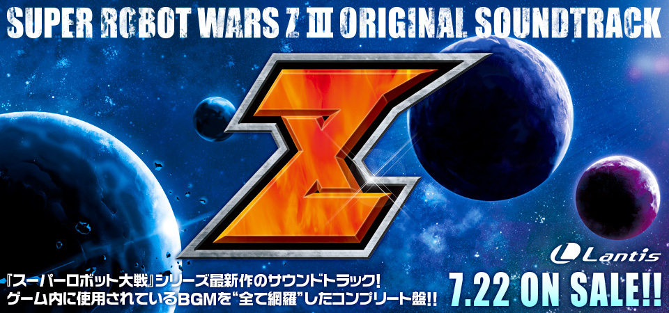 PS3『第3次スーパーロボット大戦Z 時獄篇＆天獄篇』オリジナルサウンド