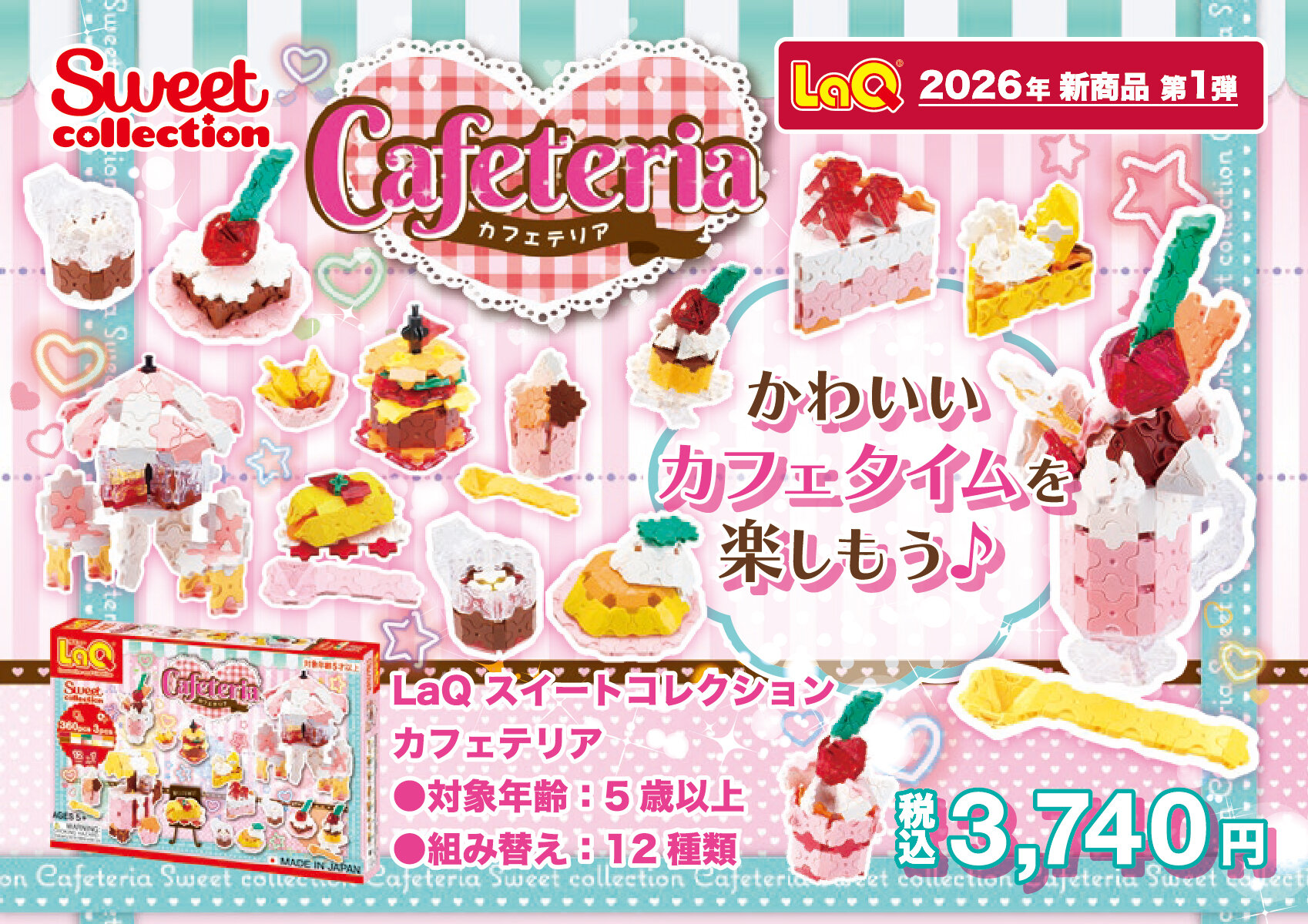2026年2月新発売アイテムのご案内 | ニュース | LaQ （ラキュー