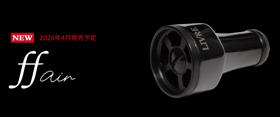 ベイトリール / スピニングリール / カスタムリールハンドル / ノブ