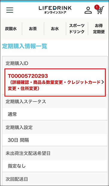 定期便商品 数量変更の手順 | LIFEDRINKオンラインストア