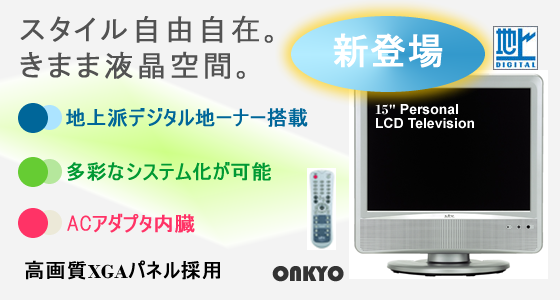 地上デジタル放送チューナー搭載15インチ液晶テレビ