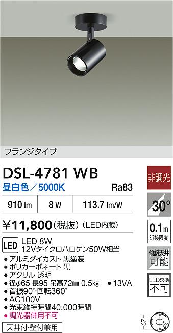 DAIKO 大光電機 スポットライト DSL-4781WB | 商品紹介 | 照明器具の