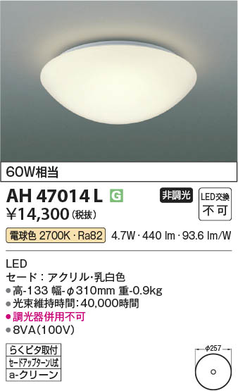 Koizumi コイズミ照明 LED小型シーリング AH47014L | 商品紹介 | 照明