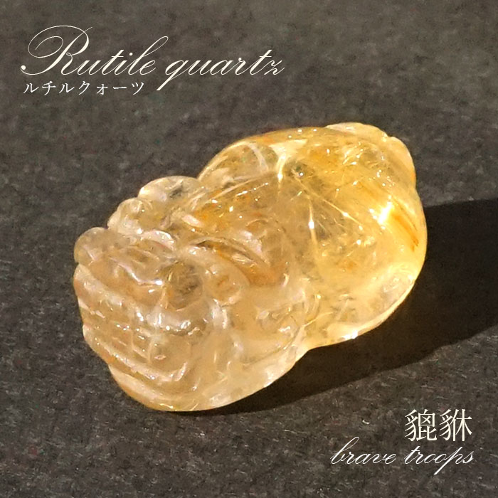 0623124  天然ルチルクォーツ貔貅ストラップ20.5*33.2ミリ ゴールドルチルクォーツ彫刻（貔貅/ヒキュウ） - 埼玉県吉川市の天然石