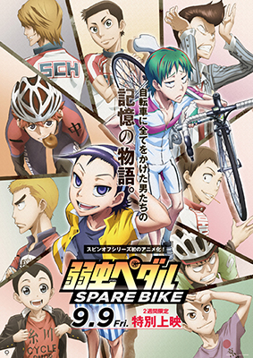 9月9日より特別上映！アニメ『弱虫ペダル SPARE BIKE(スペアバイク