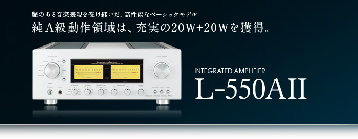 L-550AII｜製品情報｜ラックスマン株式会社 - LUXMAN