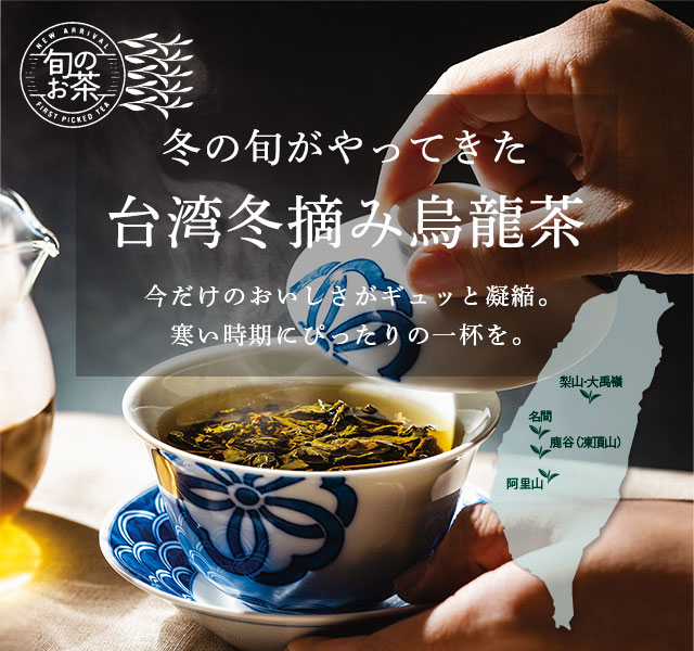 LUPICIA】台湾冬摘み烏龍茶: | LUPICIA ONLINE STORE - 世界のお茶専門