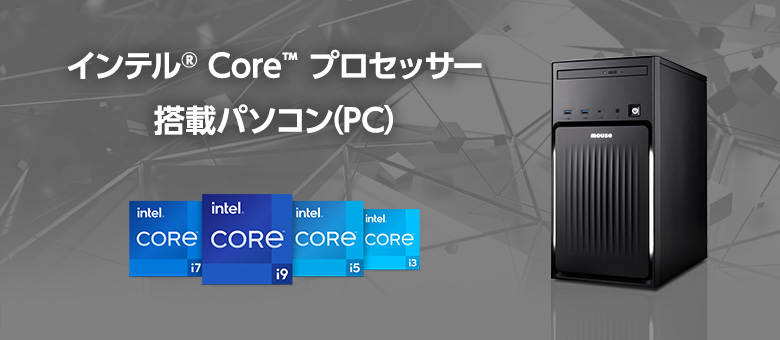 Intel（インテル）Core プロセッサー 搭載パソコン（PC）｜マウス