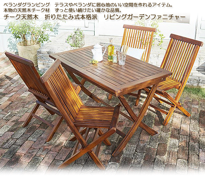 ガーデンセット 天然木チーク 折りたたみ式 モッソ5点 テーブル+肘無し