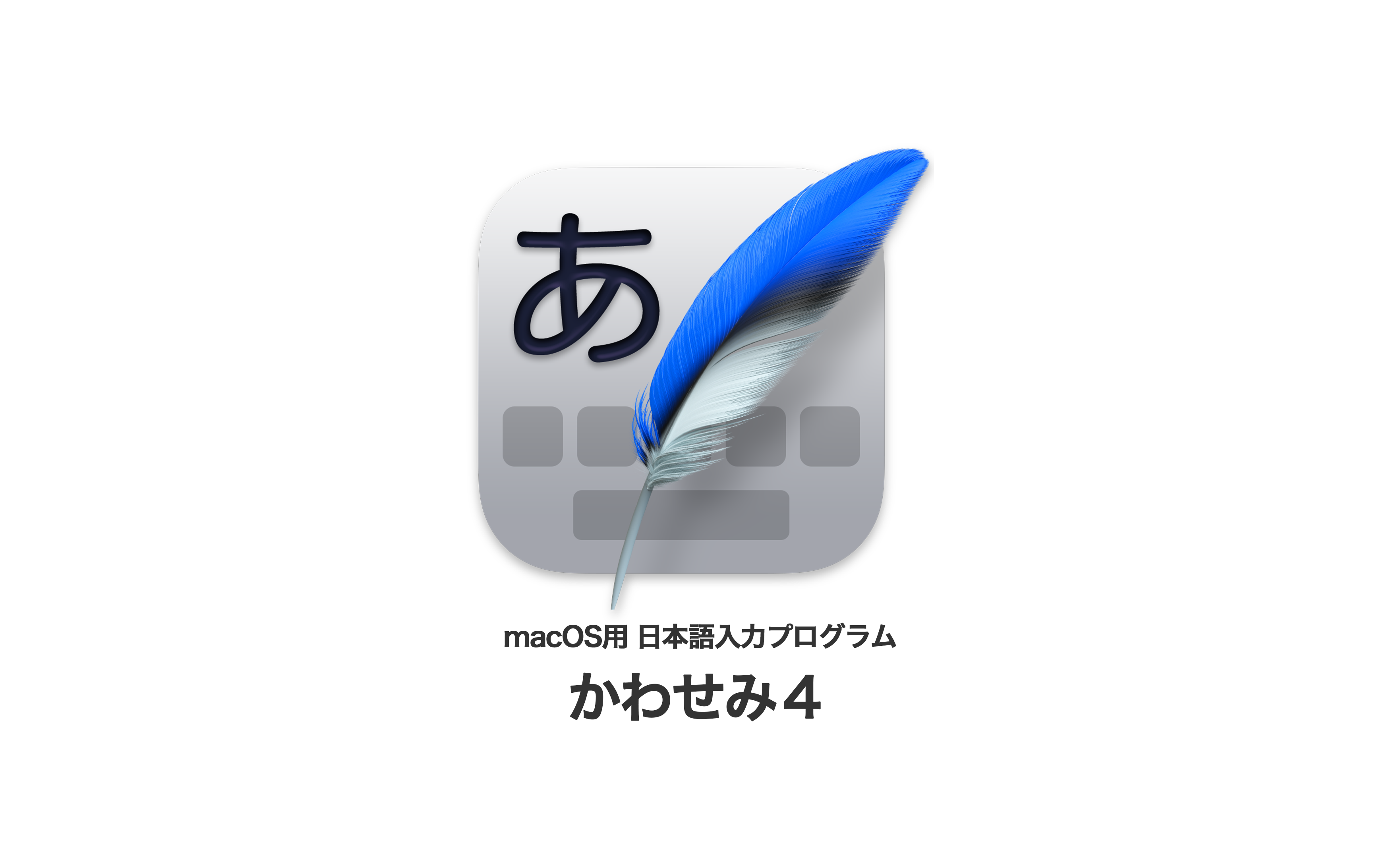 macOS用日本語入力プログラム「かわせみ4」をリリース
