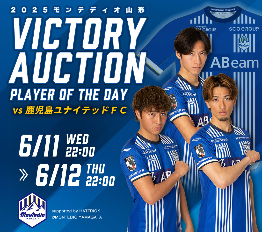 VICTORY AUCTION実施のお知らせ | モンテディオ山形 オフィシャルサイト