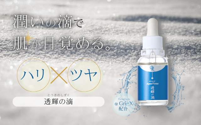 透輝の滴】肌サイクルをサポートする成分配合の美容液 商品詳細