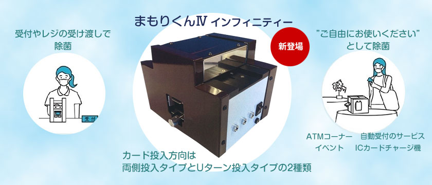 ウイルス除去 カード除菌洗浄機「まもりくん」 | 株式会社モリコー
