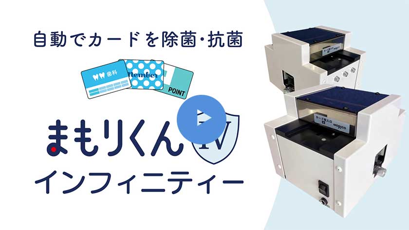 ウイルス除去 カード除菌洗浄機「まもりくん」 | 株式会社モリコー