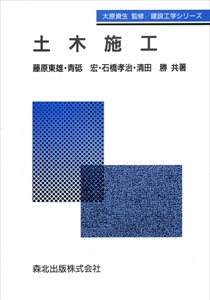 土木施工｜森北出版株式会社