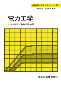 電力工学｜森北出版株式会社