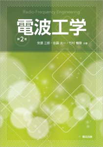 電波吸収体入門｜森北出版株式会社