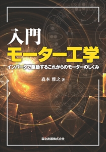 入門モーター工学｜森北出版株式会社