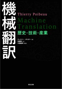 機械翻訳｜森北出版株式会社