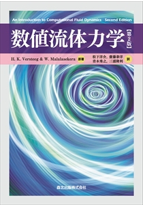 数値流体力学 [第2版]｜森北出版株式会社