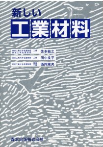 新しい工業材料｜森北出版株式会社
