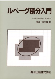 ルベーグ積分入門｜森北出版株式会社