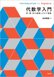 代数学入門｜森北出版株式会社