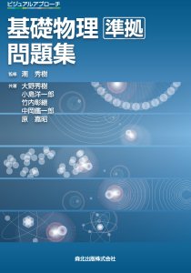 ビジュアルアプローチ基礎物理 準拠問題集｜森北出版株式会社
