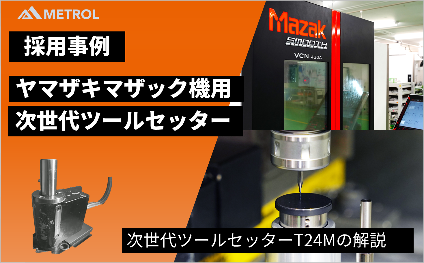 ヤマザキマザック製マシニングセンタ用、次世代ツールセッターT24M