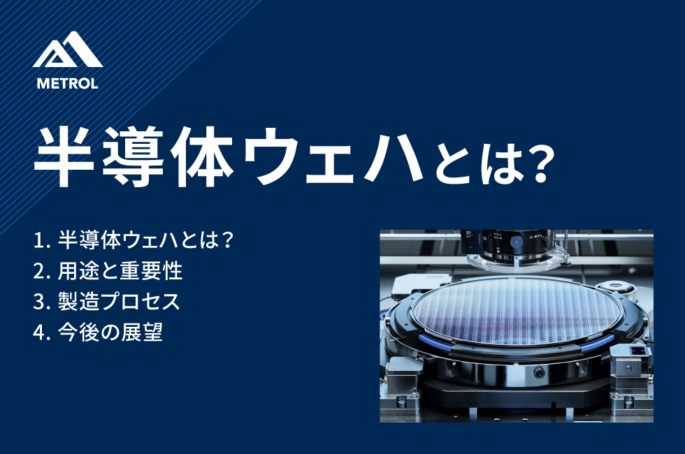 半導体ウェハとは？ - 精密位置決めセンサはメトロール