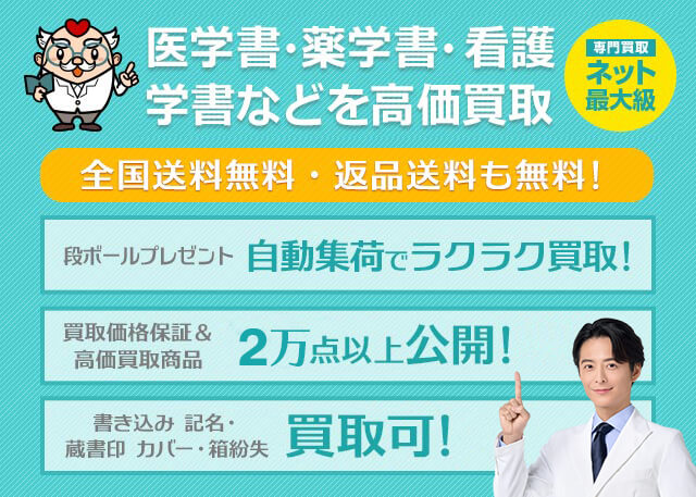 医学書、医療系国家試験対策参考書・問題集の高価買取商品｜メディカル