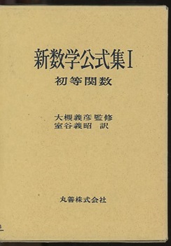 明倫館書店 / 新数学公式集 1 初等関数