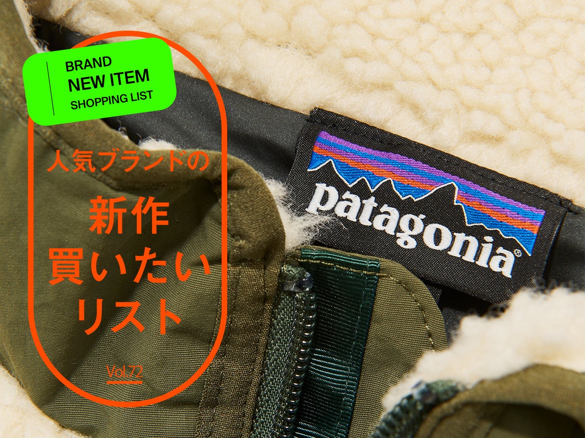 大ニュース！「パタゴニア」の名作フリースジャケット“レトロX”は