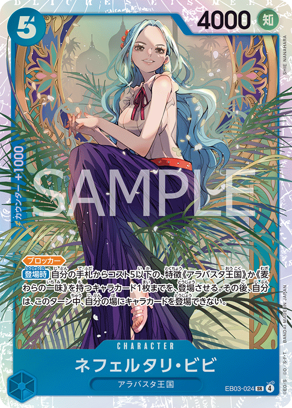 ネフェルタリ・ビビ【SR】《青》 EB03-024 販売ページ｜ワンピース
