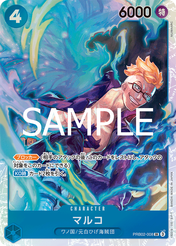 特価品〕マルコ【SR】《青》 PRB02-008 販売ページ｜ワンピースカード