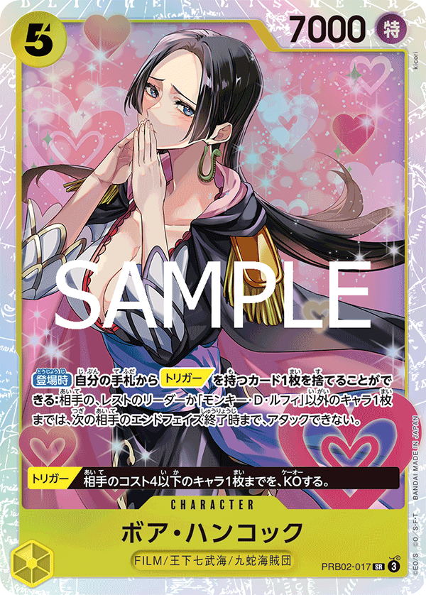 ボア・ハンコック【SR】《黄》 PRB02-017 販売ページ｜ワンピース