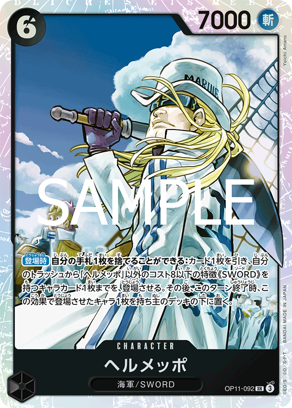 ヘルメッポ【SR】《黒》 OP11-092 販売ページ｜ワンピースカード通販