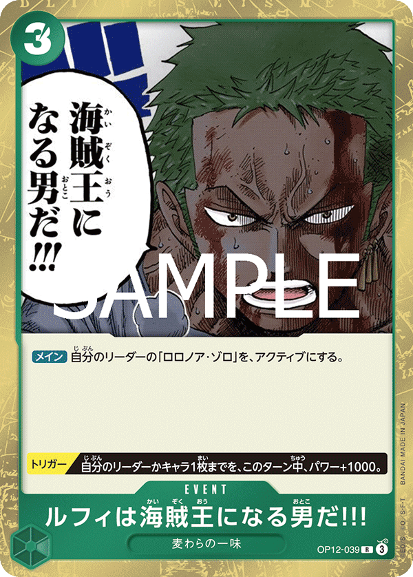 ルフィは海賊王になる男だ!!!【R】《緑》 OP12-039 販売ページ