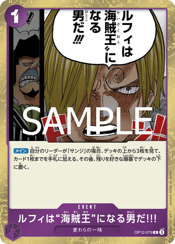 ルフィは“海賊王”になる男だ!!!【R】《紫》 OP12-079 販売ページ